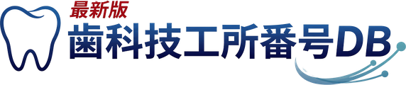 最新版 歯科技工所番号DB